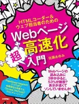 書影：HTMLコーダー&ウェブ担当者のためのWebページ高速化超入門
