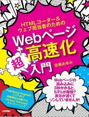 HTMLコーダー&ウェブ担当者のためのWebページ高速化超入門