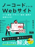 書影：ノーコードでつくるWebサイト